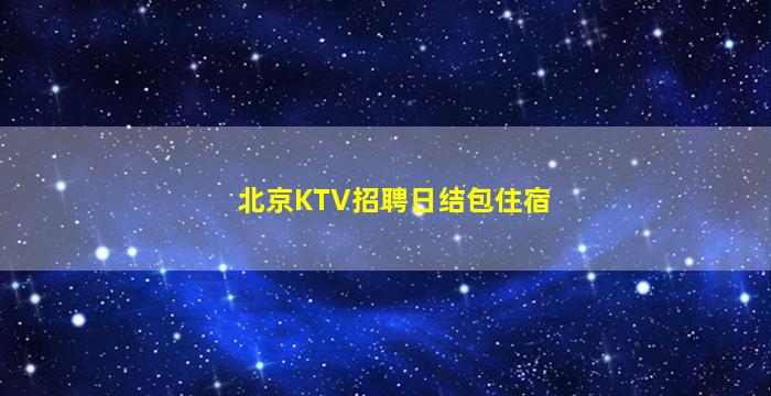 怀化夜场招聘
